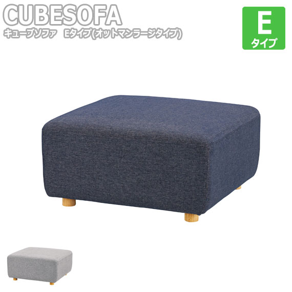 CUBESOFA キューブソファ Eタイプ オットマン(ラージ)|greengreen グリーングリーン