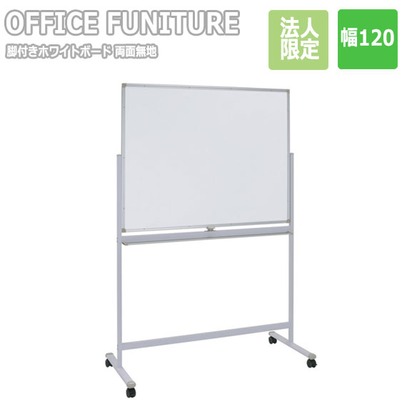 【法人制限事項】OFFICE FUNITURE オフィスファニチャー 両面脚付き添い人白いことゲーム盤 W120 両面無地