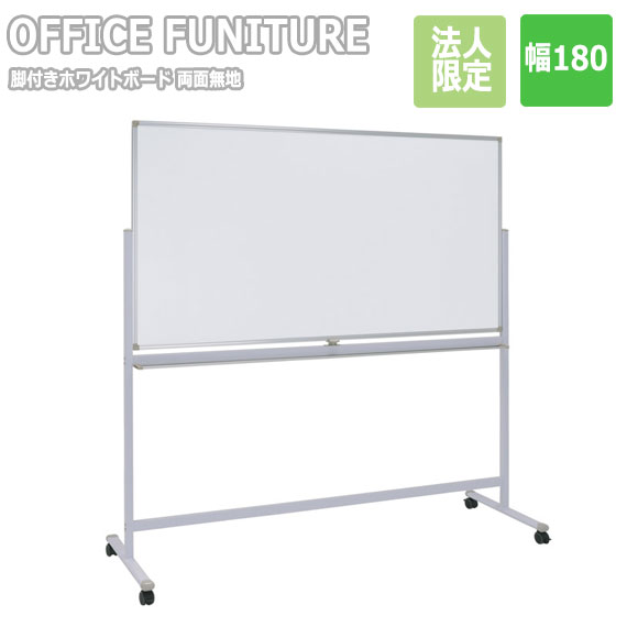 【法人限定】OFFICE FUNITURE オフィスファニチャー 両面脚付きホワイトボード W180 両面無地|greengreen グリーングリーン