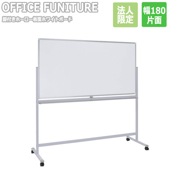 【法人限定】OFFICE FUNITURE オフィスファニチャー 脚付きホーロー板面ホワイトボード W180 片面化粧タイプ
