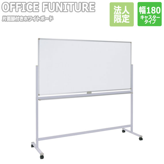 【法人限定】OFFICE FUNITURE オフィスファニチャー 片面脚付きホワイトボード W180サイズ