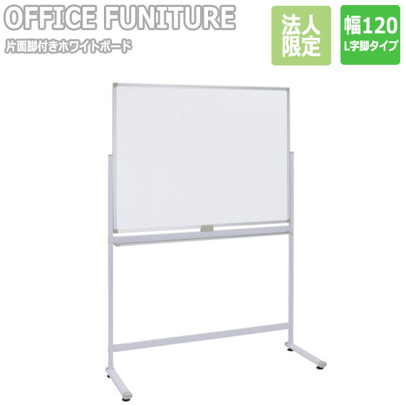 【法人限定】OFFICE FUNITURE オフィスファニチャー 片面脚付きホワイトボード W120サイズ（L字脚）