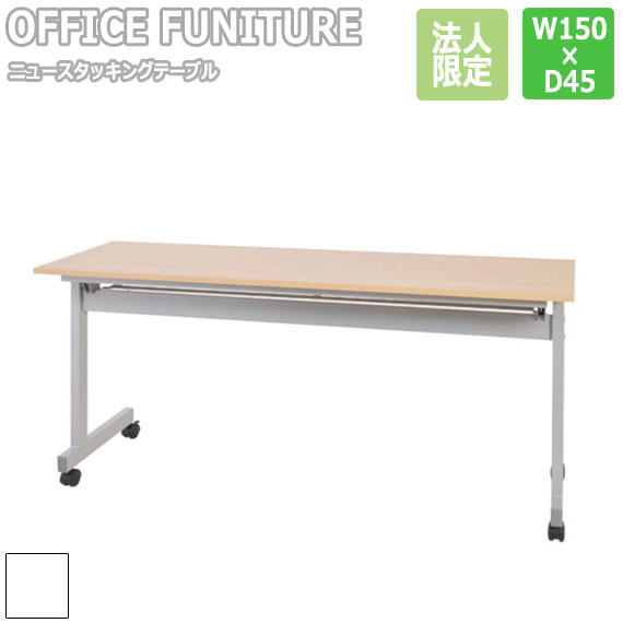 【法人限定】OFFICE FUNITURE オフィスファニチャー ニュースタッキングテーブル W150×D45cmサイズ