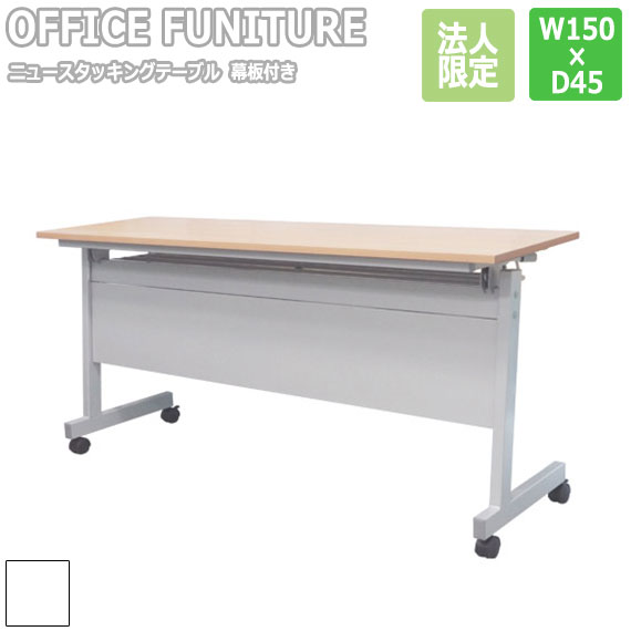 【法人限定】OFFICE FUNITURE オフィスファニチャー ニュースタッキングテーブル W150×D45cmサイズ （幕板付）