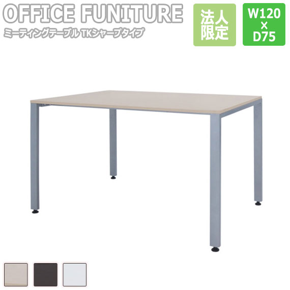 【法人制限事項】OFFICE FUNITURE オフィスファニチャー 会合時刻表 TK小ざかしい手あい W120×D75珊大きさ