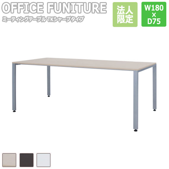 【法人限定】OFFICE FUNITURE オフィスファニチャー ミーティングテーブル TKシャープタイプ W180×D75cmサイズ|greengreen グリーングリーン