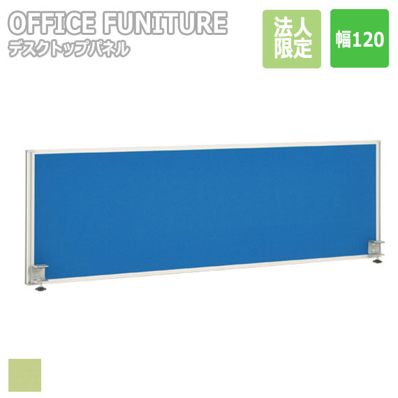 【法人限定】OFFICE FUNITURE オフィスファニチャー デスクトップパネル W120サイズ｜greengreen　グリーングリーン 8,208円