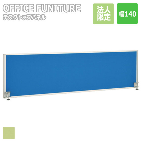 【法人限定】OFFICE FUNITURE オフィスファニチャー デスクトップパネル W140サイズ