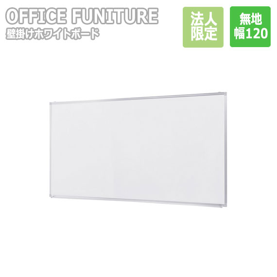 【法人限定】OFFICE FUNITURE オフィスファニチャー 壁掛けホワイトボード W120サイズ（無地）
