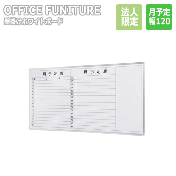 【法人限定】OFFICE FUNITURE オフィスファニチャー 壁掛けホワイトボード W120サイズ（月予定）