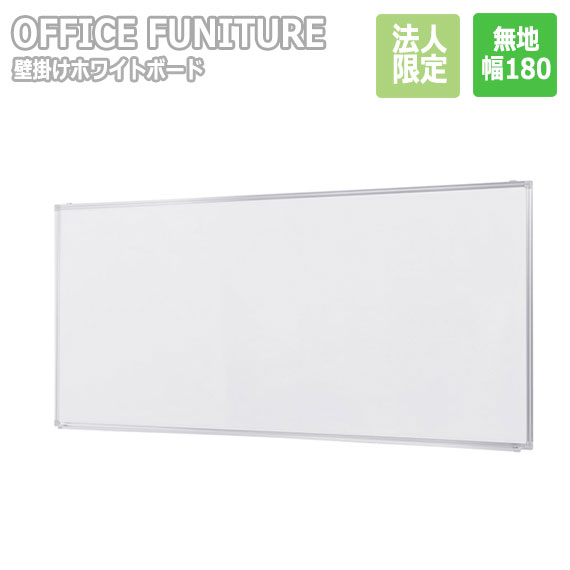 【法人限定】OFFICE FUNITURE オフィスファニチャー 壁掛けホワイトボード W180サイズ（無地）