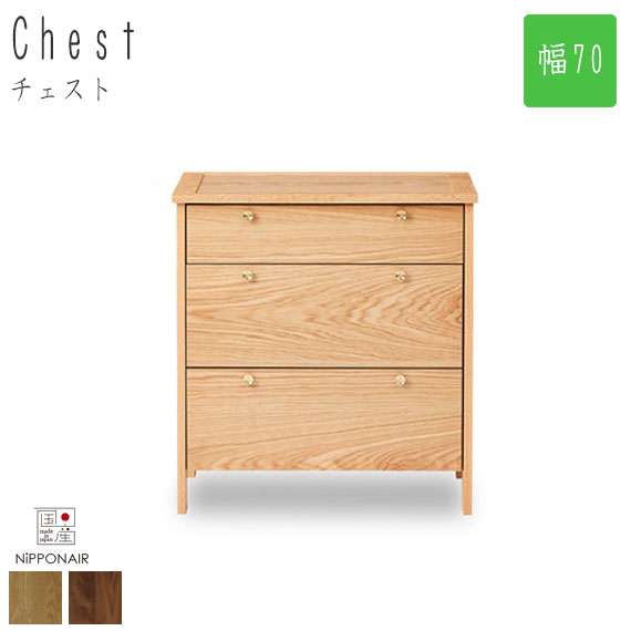 CORNICE コーニス チェスト 幅70cm｜greengreen　グリーングリーン
