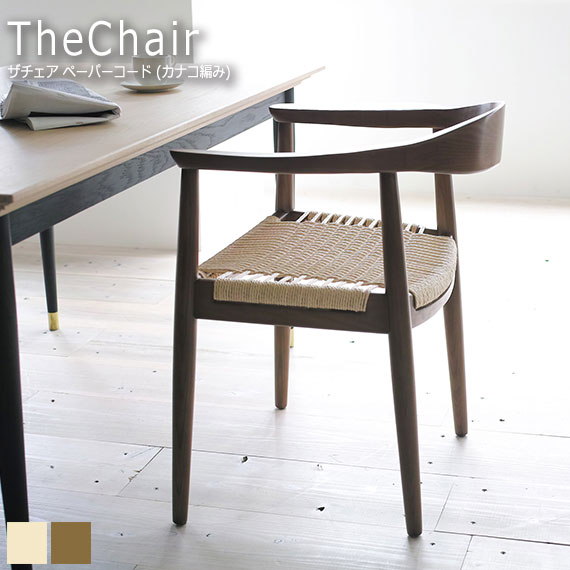 THE CHAIR ザチェア ペーパーコード(カナコ編み)｜greengreen　グリーングリーン