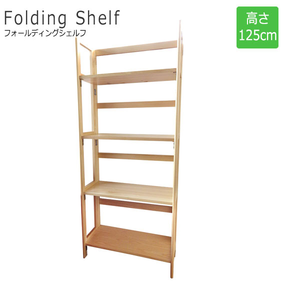 FoldingShelf フォールディングシェルフ 高さ125糎 自然的