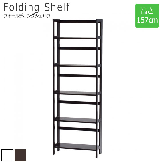 FoldingShelf フォールディングシェルフ 高さ157糎