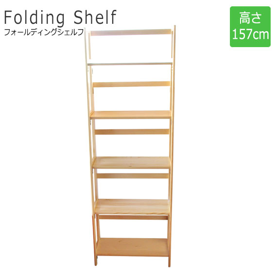 FoldingShelf フォールディングシェルフ 高さ157糎 自然的