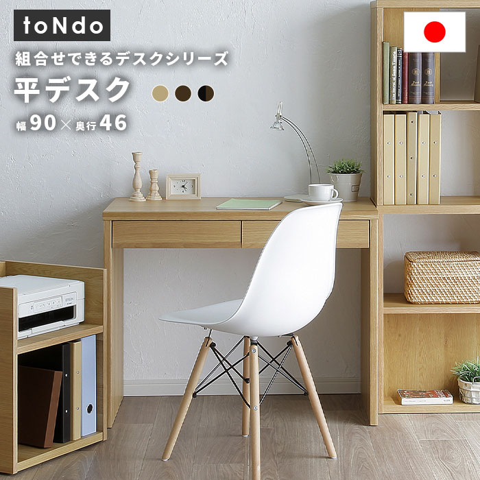 ブラウン 平デスクインテリア 寝具 収納 モダン ナチュラル パソコンデスク シンプル フリーデスク 机 デスク 日本製 Tondo パソコンデスク 法人 在宅ワーク おしゃれ 国産 Soho 事務所 おすすめ Tondo トンド 平デスク Greengreen グリーングリーン