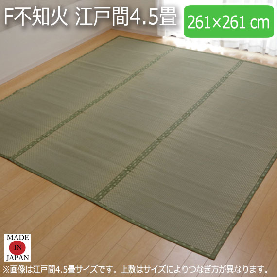 F不知火 江戸間4.5畳 261×261cm|greengreen グリーングリーン