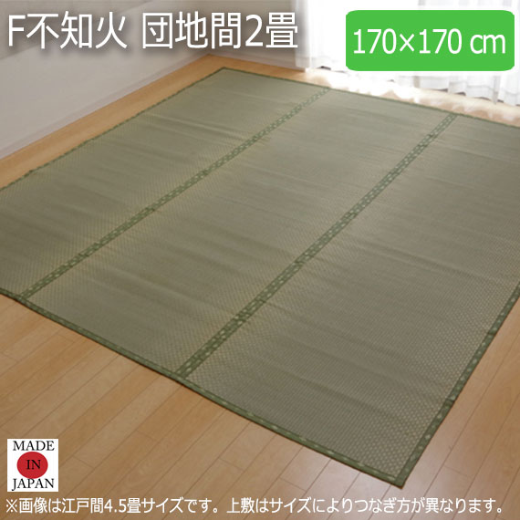 F不知火 団地間2畳 170×170cm|greengreen グリーングリーン