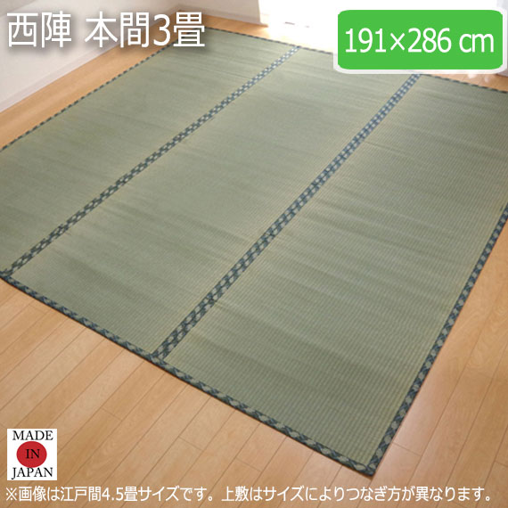 西陣 本間3畳 191&times;286cm｜greengreen　グリーングリーン