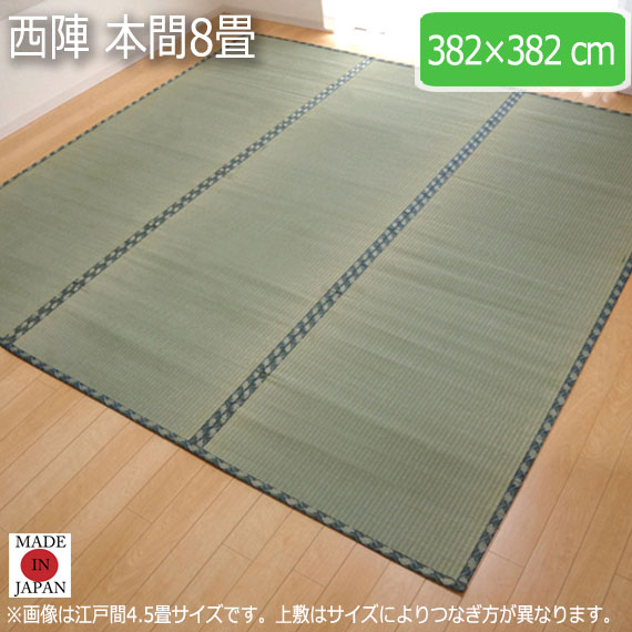 西陣 本間8畳 382×382糎
