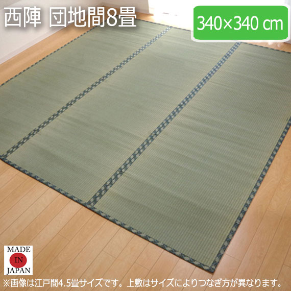 西陣 団地間8畳 340×340cm
