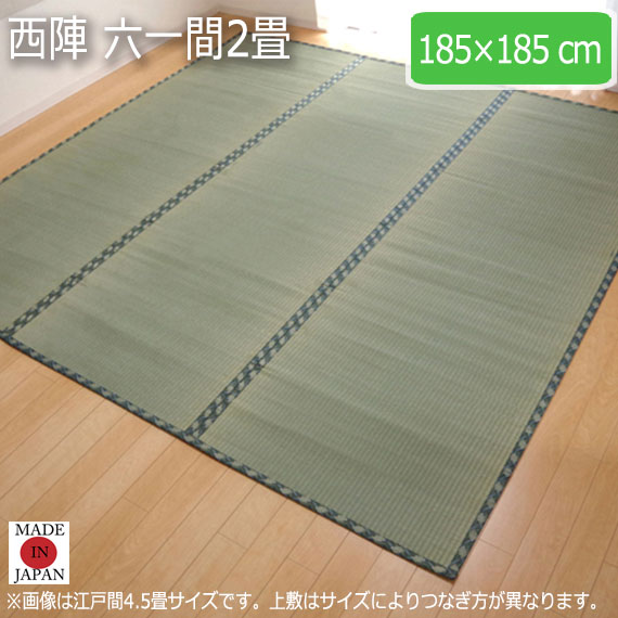 西陣 六一間2畳 185&times;185cm｜greengreen　グリーングリーン