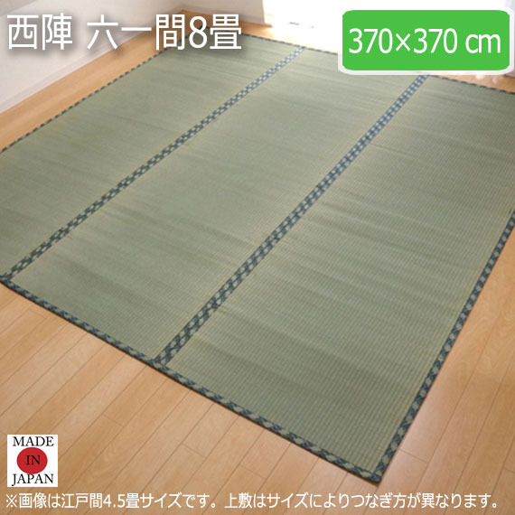 西陣 六一間8畳 370×370糎