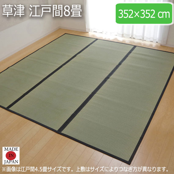 草津 江戸間8畳 352×352cm|greengreen グリーングリーン
