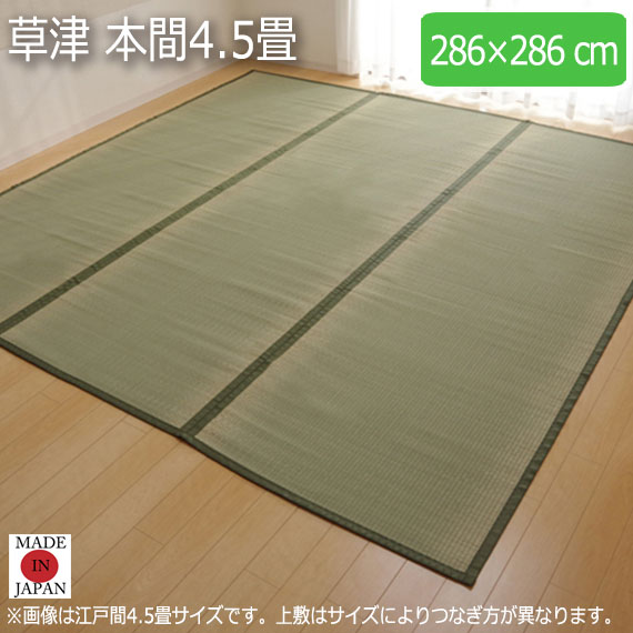 草津 本間4.5畳 286×286cm|greengreen グリーングリーン
