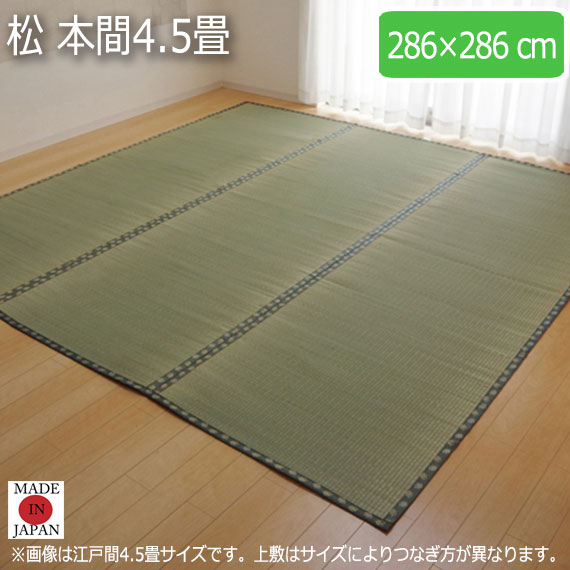 松 本間4.5畳 286&times;286cm｜greengreen　グリーングリーン