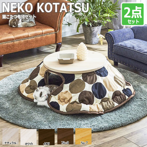 NEKO KOTATSU 猫こたつ2点セット