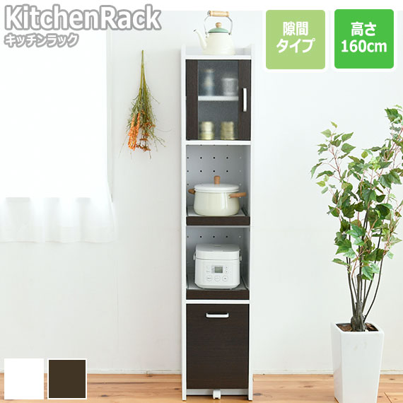 KitchenRack キッチンラック 隙間タイプ 高さ160cm