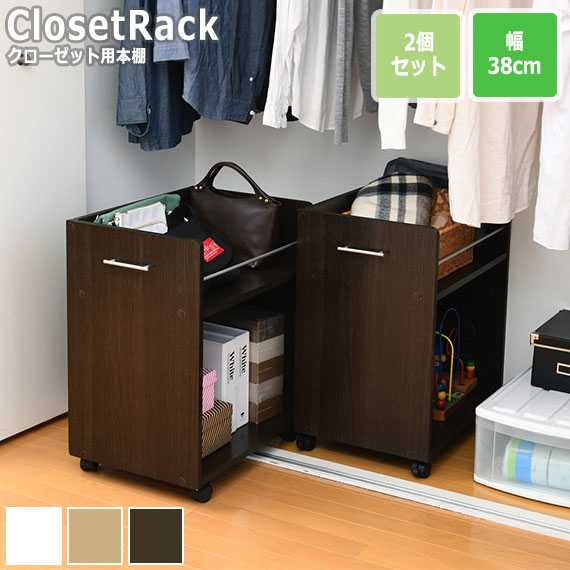 CLOSET RACK クローゼット用 本棚 2個セット 幅38cmx奥行58cm｜greengreen　グリーングリーン 10,530円