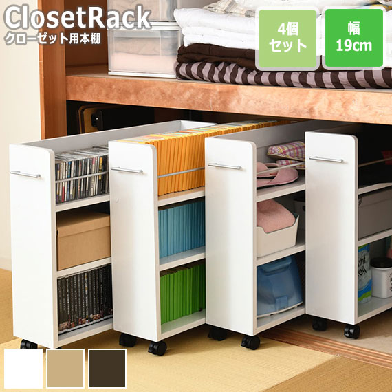 CLOSET RACK クローゼット用 本棚 4個セット 幅19cmx奥行78cm