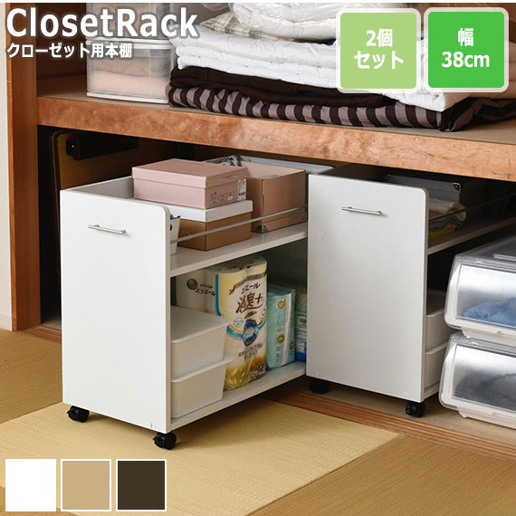 CLOSET RACK クローゼット用 本棚 2個セット 幅38cmx奥行78cm|greengreen グリーングリーン