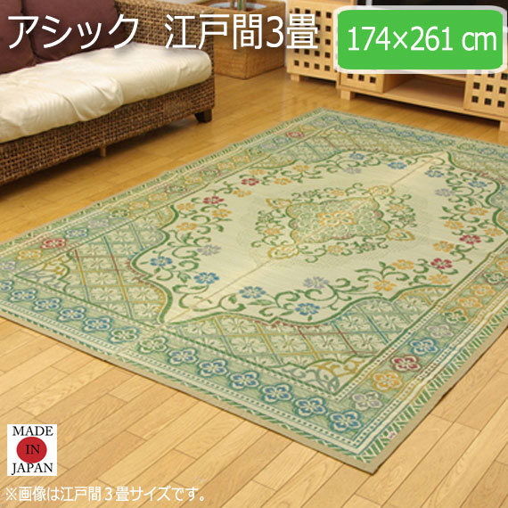 アシック 江戸間3畳 174&times;261cm｜greengreen　グリーングリーン