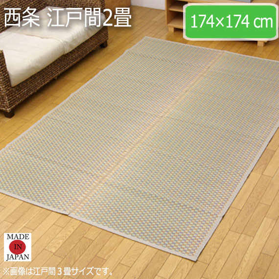 西条 江戸間2畳 174×174cm|greengreen グリーングリーン