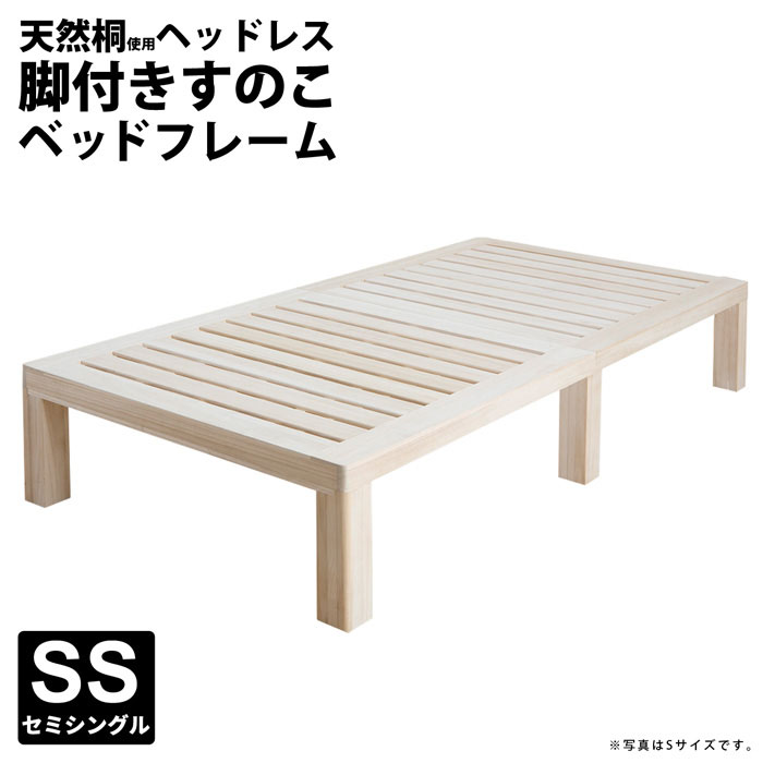 総桐 生まれながら木すのこ臥榻 SS大きさ