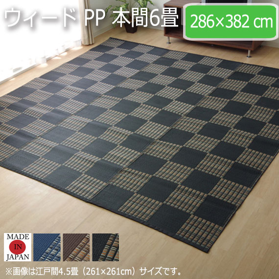 ウィード PP 本間6畳 286&times;382cm｜greengreen　グリーングリーン