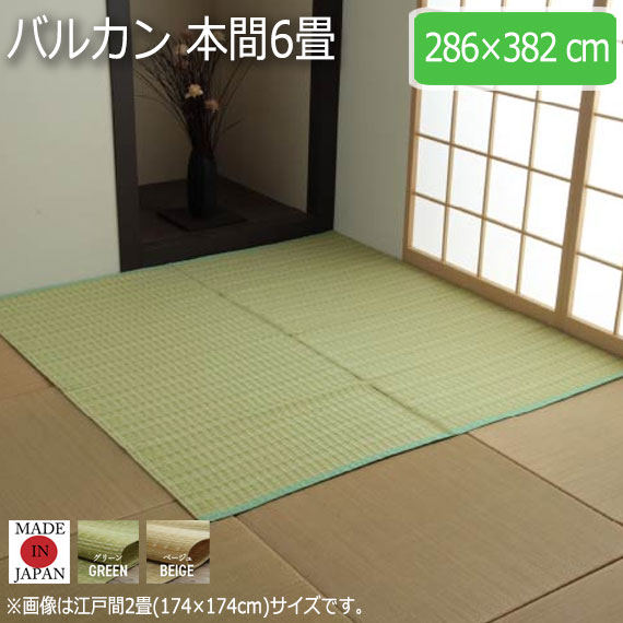 バルカン 本間6畳 286&times;382cm｜greengreen　グリーングリーン