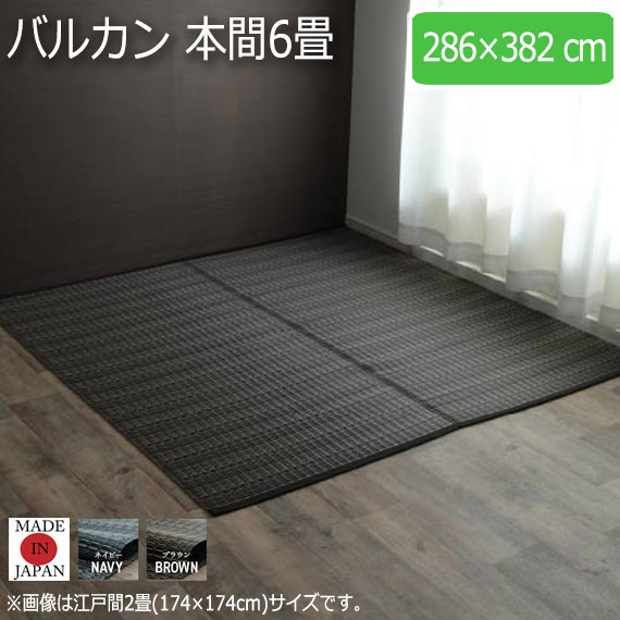 バルカン 本間6畳 286&times;382cm｜greengreen　グリーングリーン