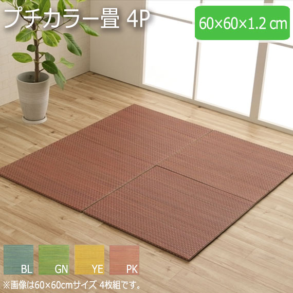 プチカラー畳 4P 4枚組 60×60×1.2cm 4P