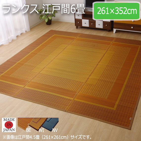 ランクス 江戸間6畳 261&times;352cm｜greengreen　グリーングリーン
