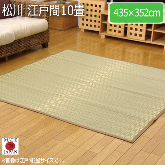 松川 江戸間10畳 435×352cm|greengreen グリーングリーン