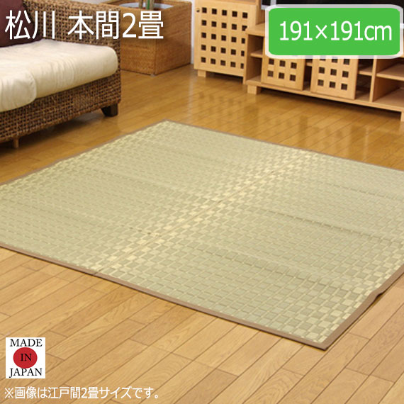松川 本間2畳 191×191cm|greengreen グリーングリーン