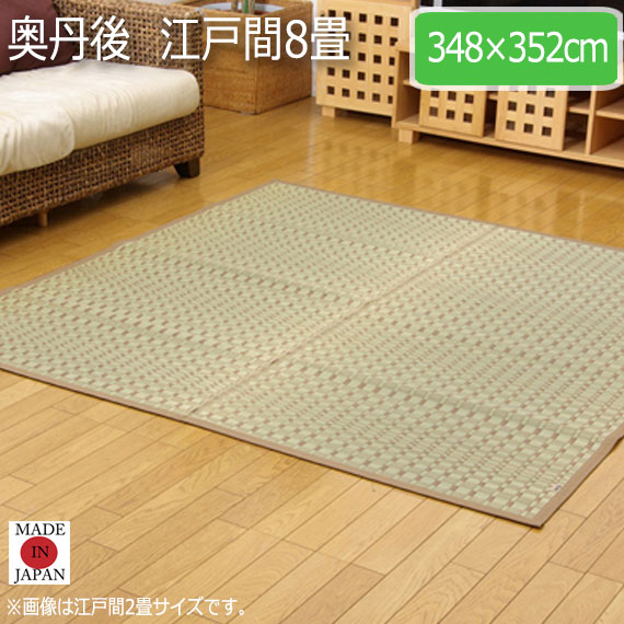 奥丹後 江戸間8畳 348×352cm 27,820円