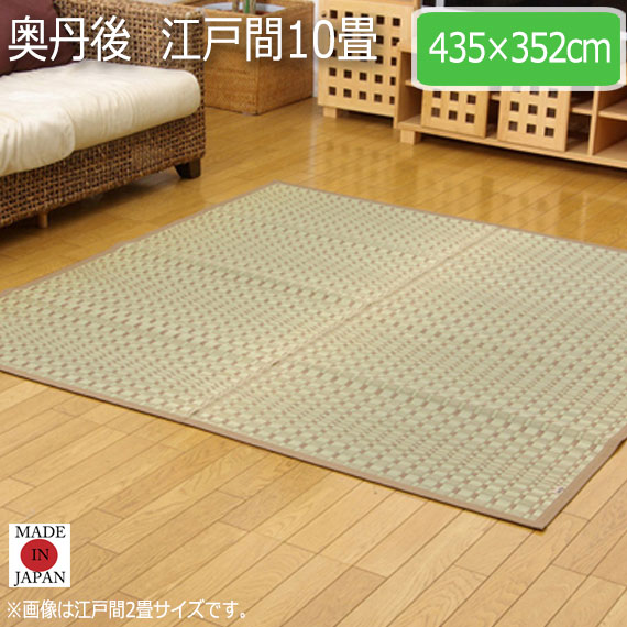奥丹後 江戸間10畳 435&times;352cm｜greengreen　グリーングリーン