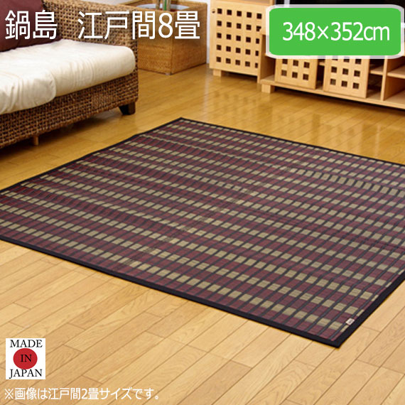 鍋島 江戸間8畳 348×352cm|greengreen グリーングリーン