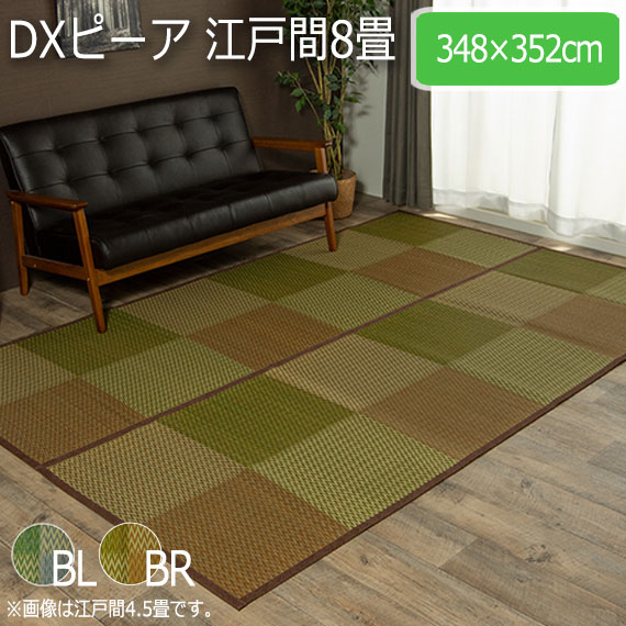 DXピーア 江戸間8畳 348×352cm|greengreen グリーングリーン
